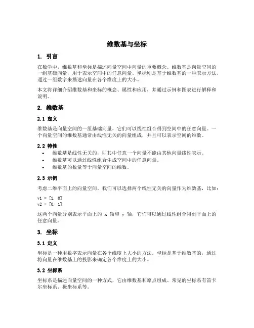 维数基与坐标