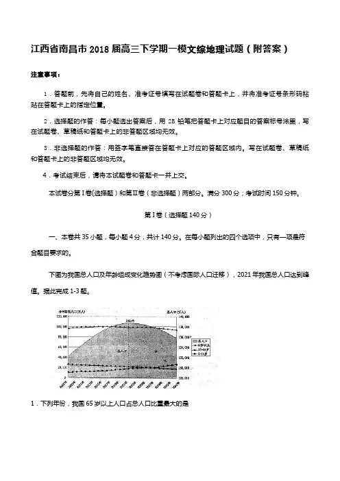 江西省南昌市2018届高三下学期一模文综地理试题(附答案)