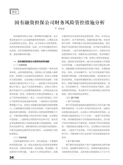 国有融资担保公司财务风险管控措施分析