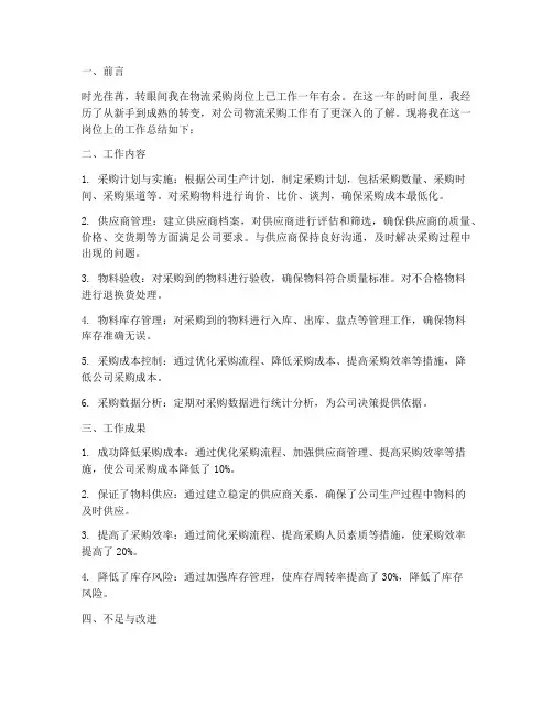 物流采购岗位总结范文