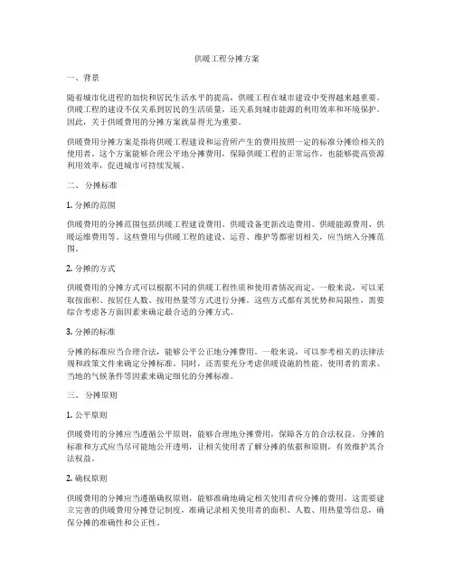 供暖工程分摊方案