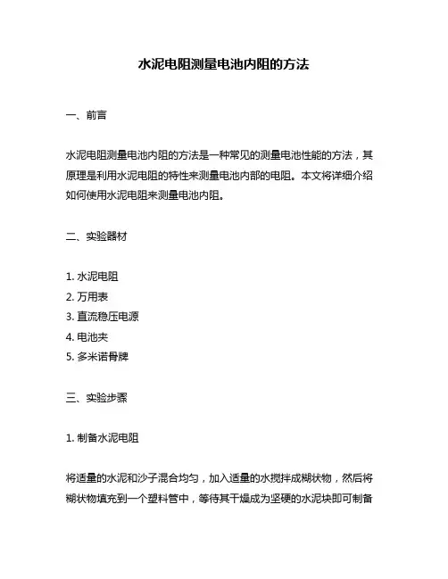 水泥电阻测量电池内阻的方法