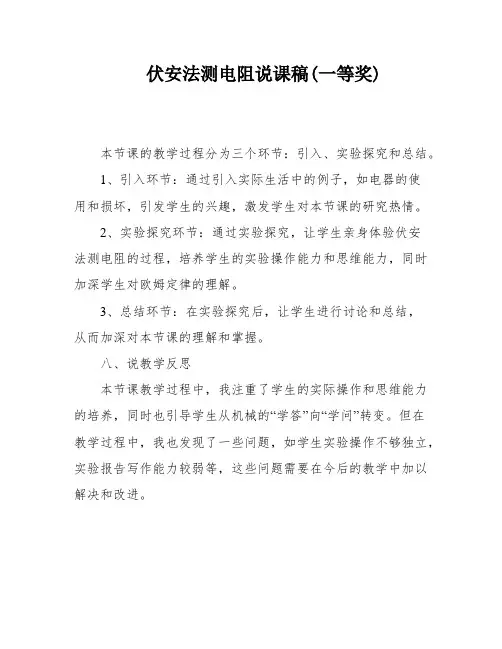 伏安法测电阻说课稿(一等奖)