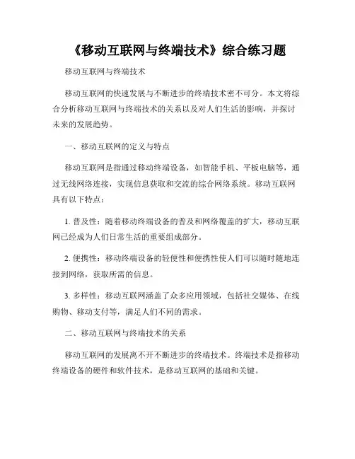 《移动互联网与终端技术》综合练习题