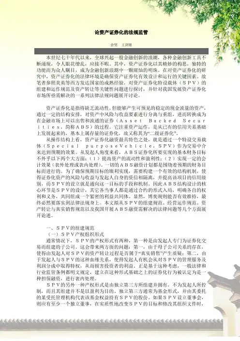 论资产证券化的法规监管