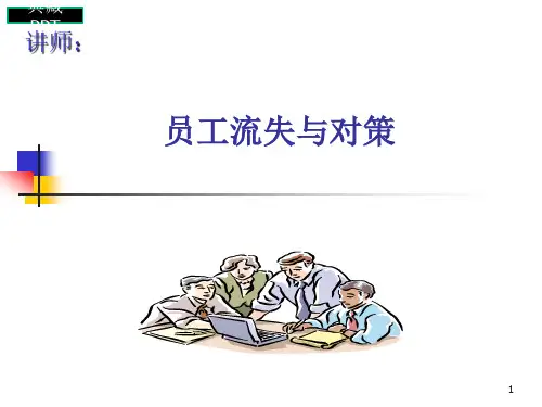 员工流失与对策PPT课件