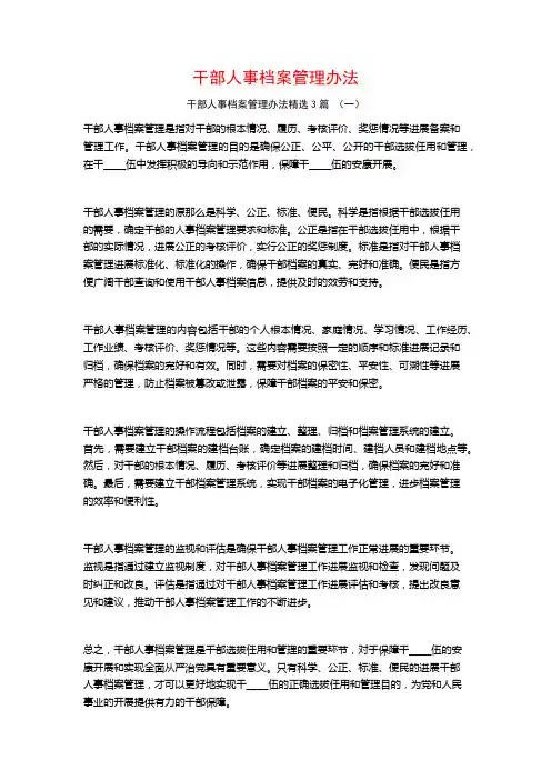 干部人事档案管理办法3篇