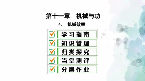 教科版-物理-八年级下册课件11.4机械效率