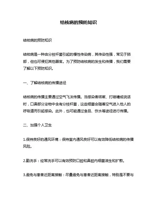 结核病的预防知识