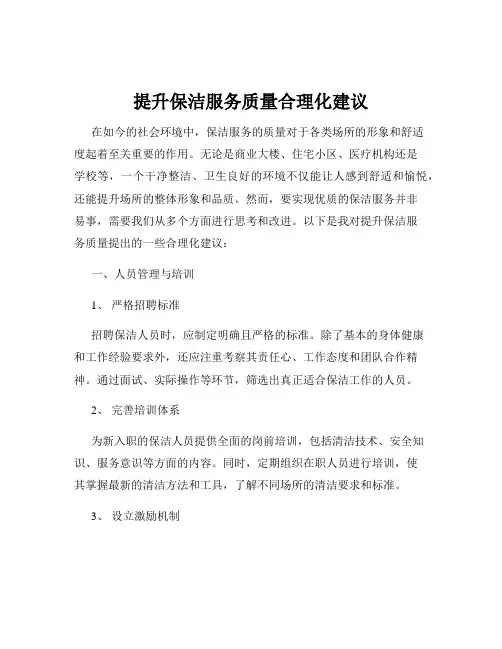 提升保洁服务质量合理化建议