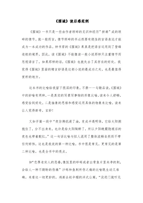 《围城》读后感范例(七篇)