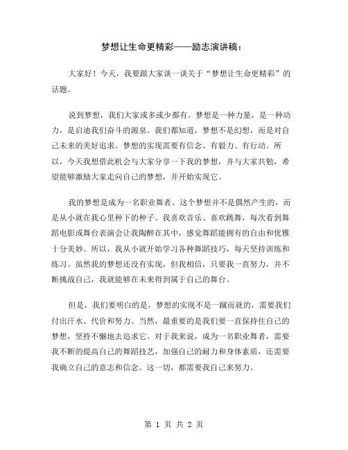 梦想让生命更精彩——励志演讲稿