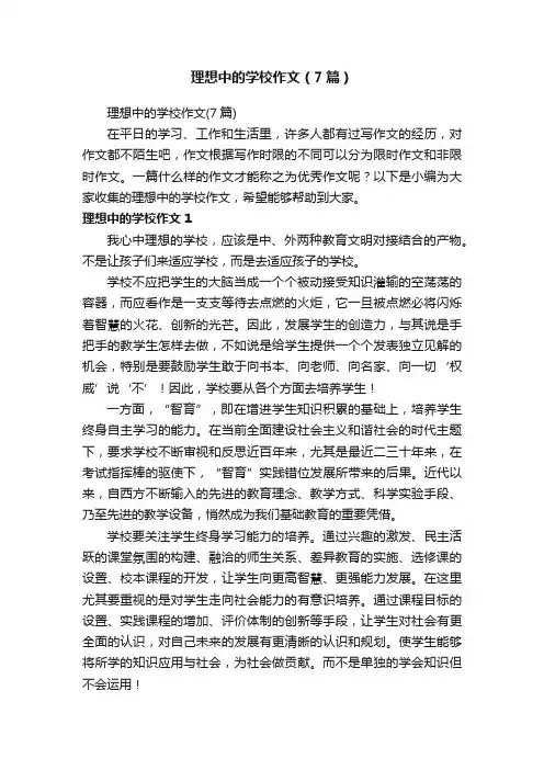 理想中的学校作文（7篇）