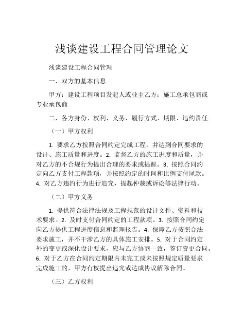 浅谈建设工程合同管理论文