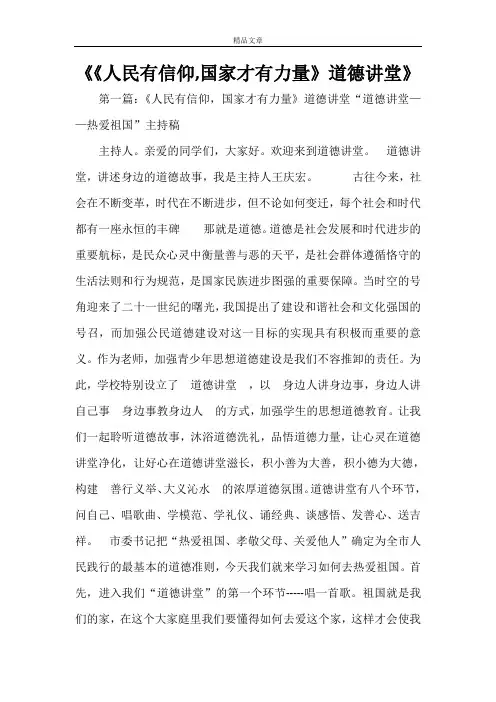 《《人民有信仰,国家才有力量》道德讲堂》