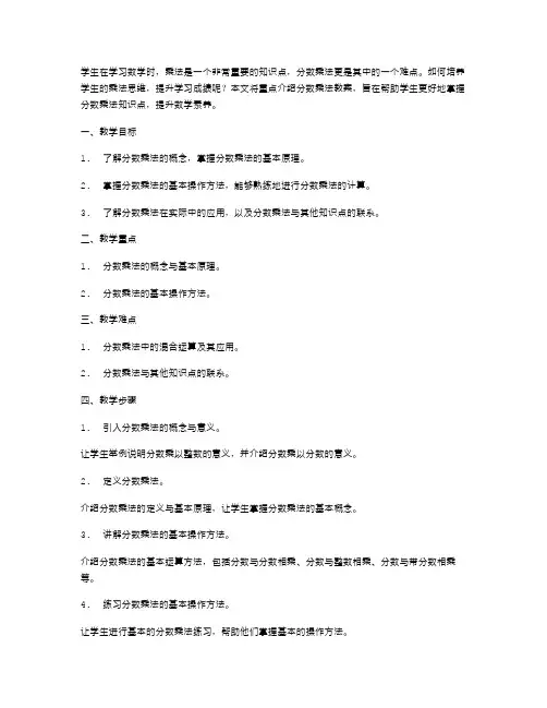 分数乘法教案：培养学生乘法思维,提升学习成绩
