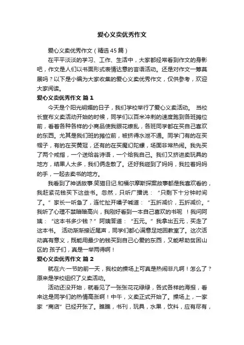爱心义卖优秀作文（精选45篇）