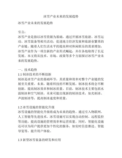 冰雪产业未来的发展趋势