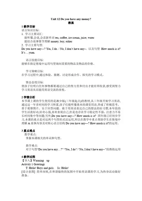 小学英语湘少版四年级下册《Unit 12 Do you have any money》教案