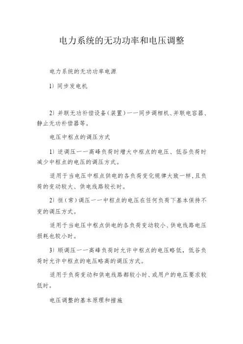 电力系统的无功功率和电压调整