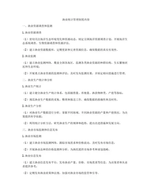 渔业统计管理制度内容