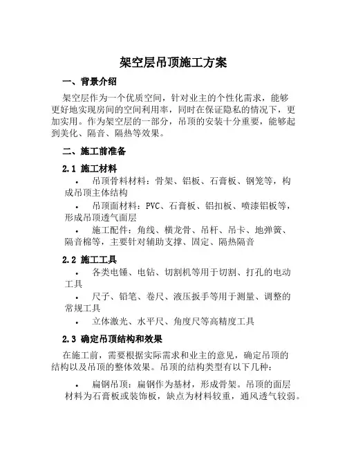 架空层吊顶施工方案范文