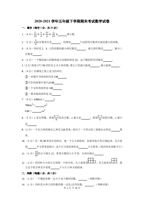 2020-2021学年五年级下学期期末考试数学试卷含答案