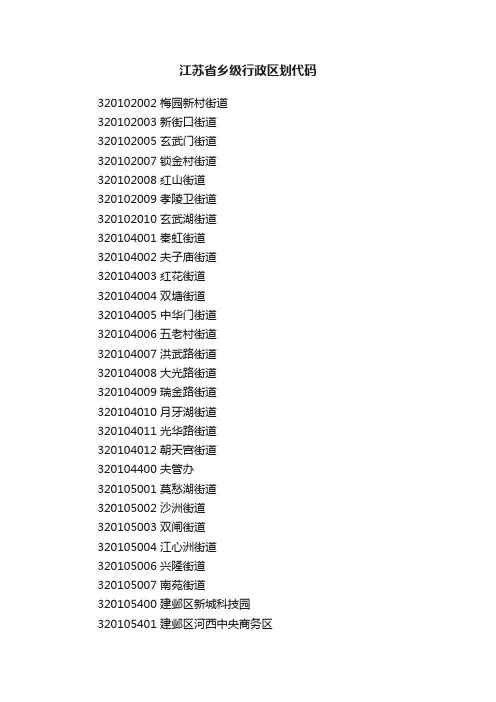 江苏省乡级行政区划代码