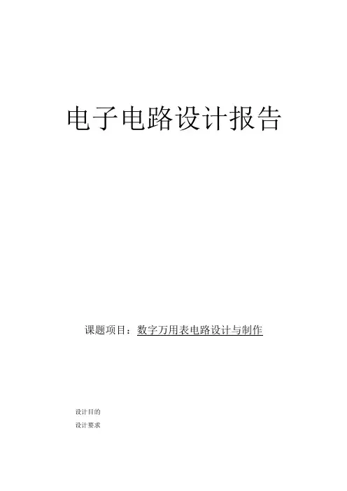电子电路设计报告--数字万用表电路设计与制作