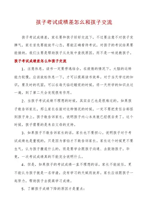孩子考试成绩差怎么和孩子交流