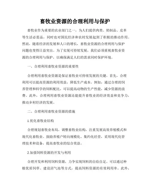 畜牧业资源的合理利用与保护