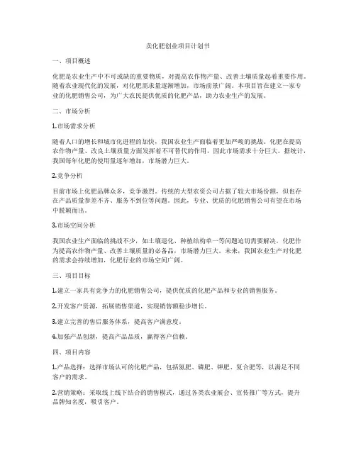 卖化肥创业项目计划书