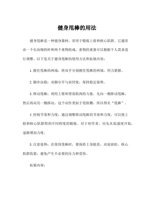 健身甩棒的用法