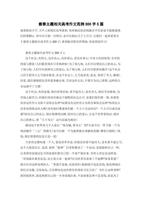 慈善主题相关高考作文范例800字5篇