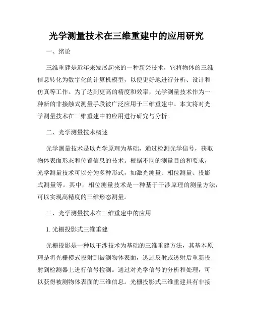 光学测量技术在三维重建中的应用研究