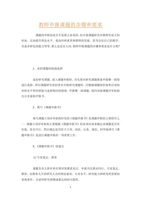 教师申报课题的步骤和要求
