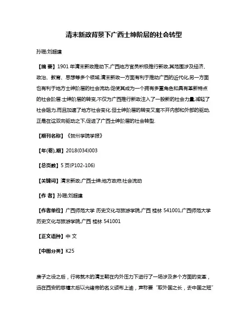 清末新政背景下广西士绅阶层的社会转型