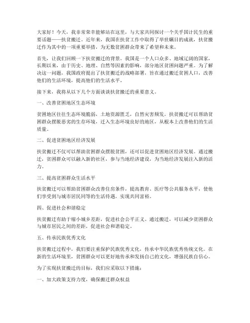 扶贫搬迁演讲稿范文