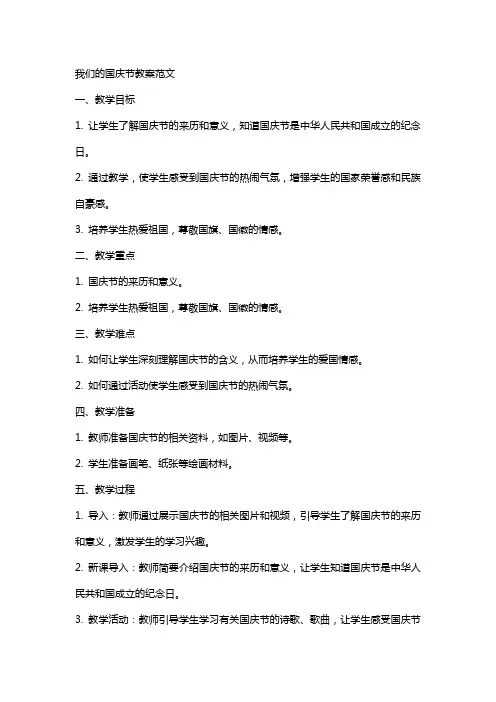 我们的国庆节教案范文