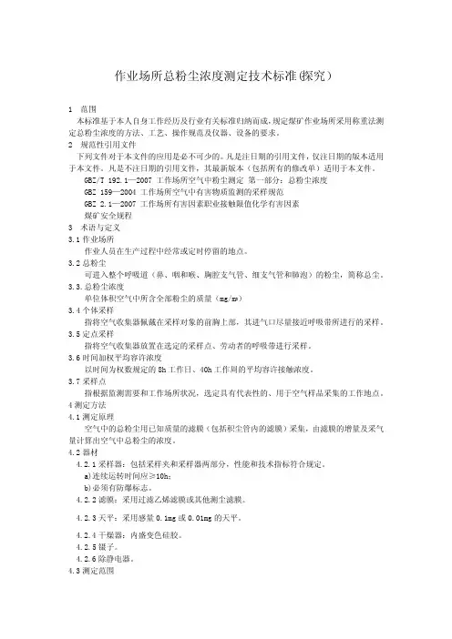 作业场所总粉尘浓度测定技术标准(探究)