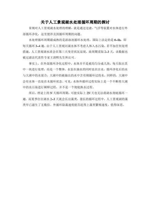 关于人工景观湖水处理循环周期的探讨