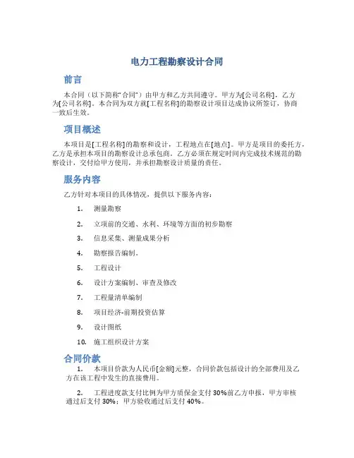 电力工程勘察设计合同