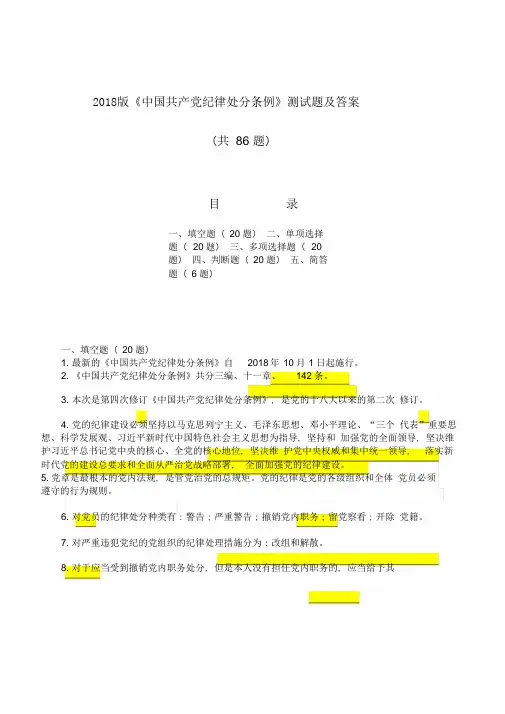 2018版《中国共产党纪律处分条例》测试题及答案(共86题)