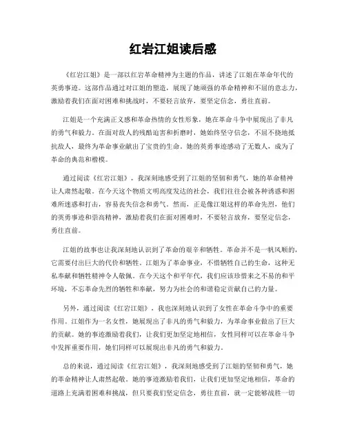 红岩江姐读后感