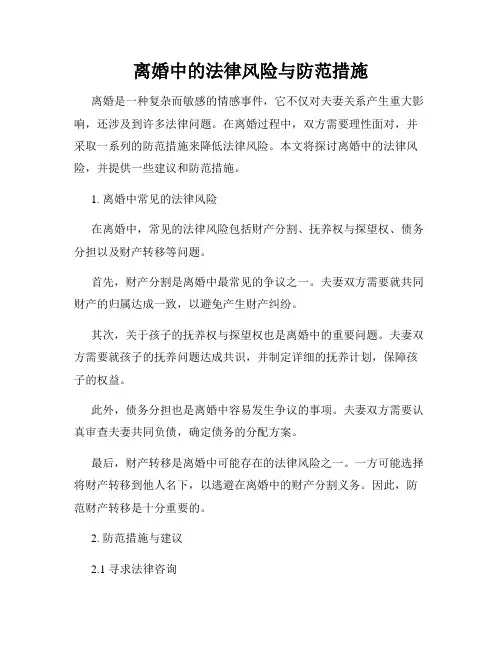 离婚中的法律风险与防范措施
