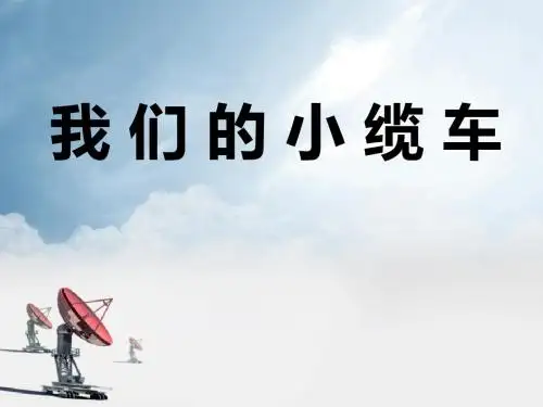《我们的小缆车》运动和力PPT精选教学课件