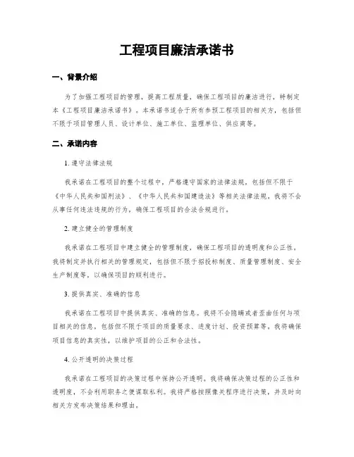 工程项目廉洁承诺书