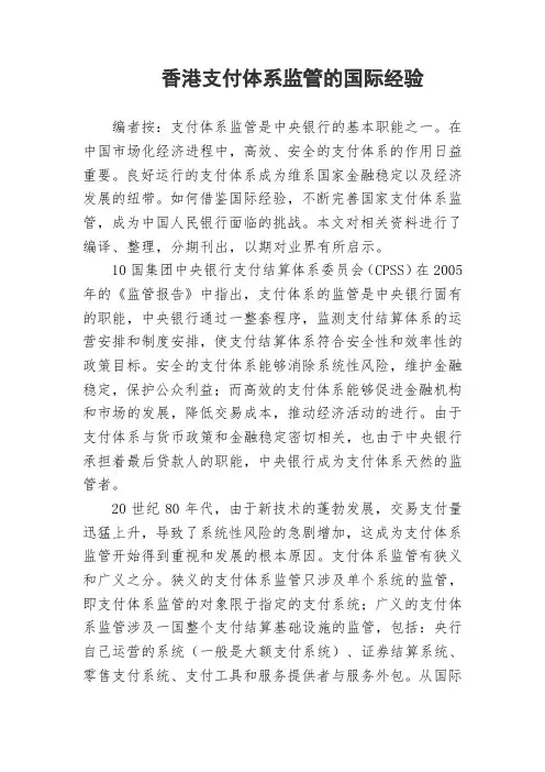 香港支付体系监管的国际经验参考与借鉴