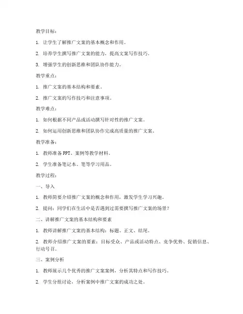 推广文案制作教案模板范文