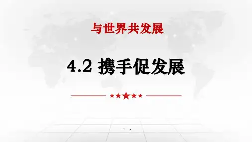 《携手促发展》PPT优秀课件